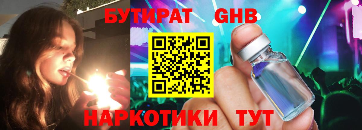 Бутират жидкий экстази  Вход с VPN  Камышин 
