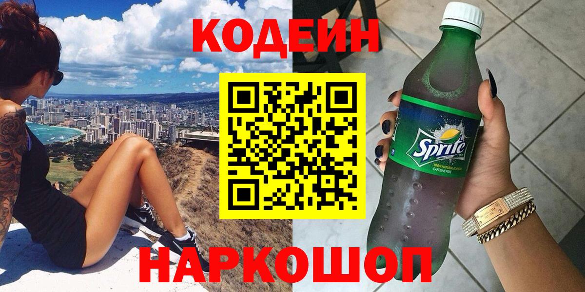 Кодеин напиток Lean (лин) Камышин